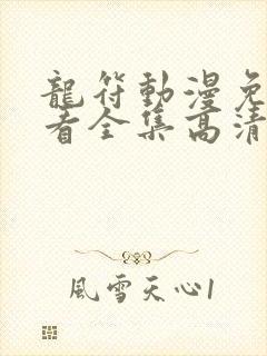 龙符动漫免费观看全集高清