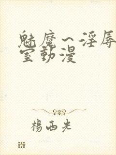 魅魔～淫辱の教室动漫封面