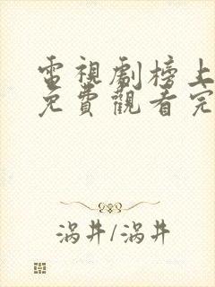 电视剧榜上佳婿免费观看完整版