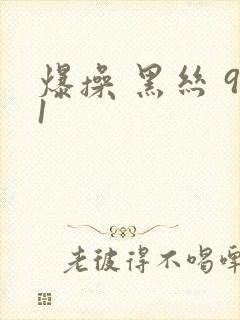 爆操 黑丝 91
