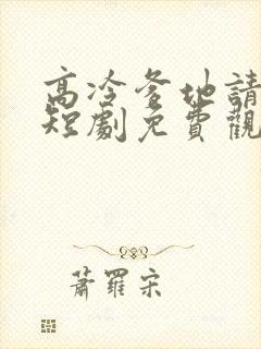 高冷爹地请接招短剧免费观看全集完整版