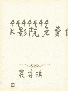 4444444k影院免费观看电视剧大全