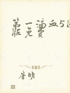 第一滴血5国语版免费