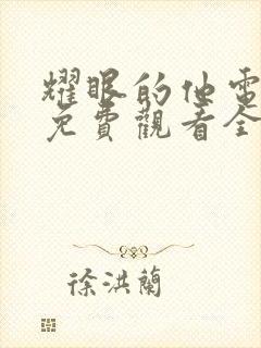 耀眼的他电视剧免费观看全集完整版