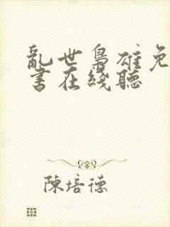 乱世枭雄免费听书在线听