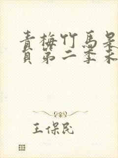 青梅竹马是消防员第二季未删减在线观看