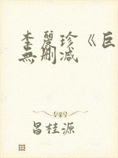 李丽珍《巨乳》无删减