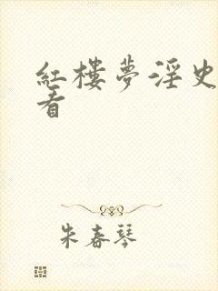 红楼梦淫史在线看