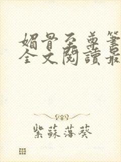 媚骨至尊笔趣阁全文阅读最新章节封面