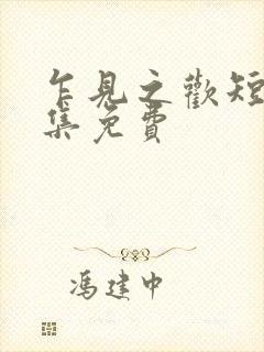 乍见之欢短剧全集免费