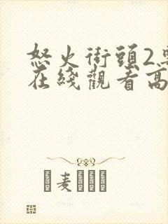 怒火街头2粤语在线观看高清封面