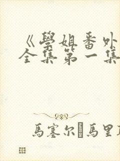 《学姐番外篇》全集第一集