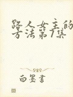 路人女主的养成方法第7集