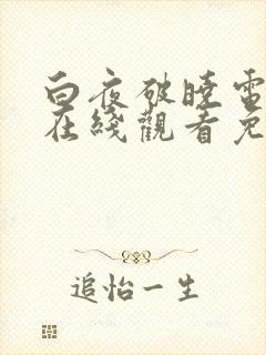 白夜破晓电视剧在线观看免费高清封面