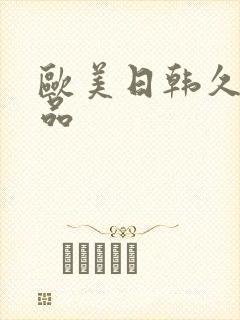 欧美日韩久久精品