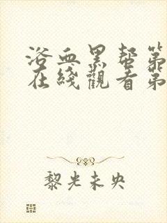 浴血黑帮第二季在线观看第一集封面