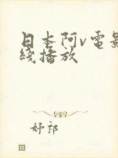 日本阿v电影在线播放