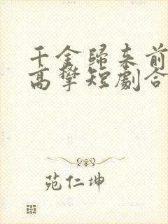 千金归来前夫别高攀短剧合集封面