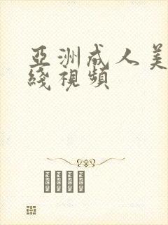 亚洲成人美女在线视频