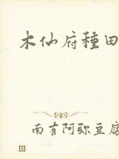 木仙府种田纪事