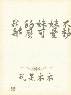 我的妹妹不可能那么可爱动漫免费观看全集封面