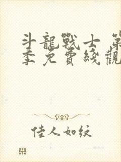 斗龙战士 第5季免费线观看封面