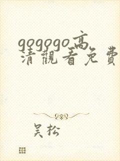 gogogo高清观看免费播放电视剧下载封面