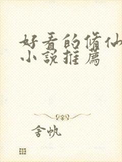 好看的修仙玄幻小说推荐