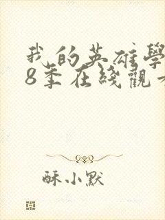 我的英雄学院第8季在线观看封面