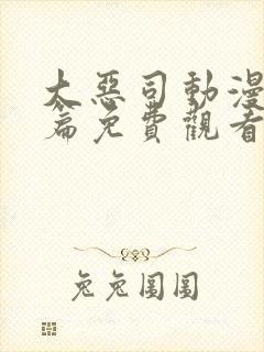 大恶司动漫番外篇免费观看