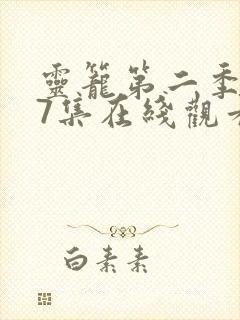 灵笼第二季第17集在线观看电视剧