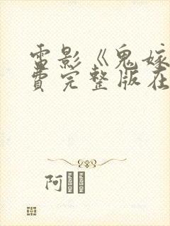 电影《鬼嫁》免费完整版在线观看