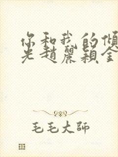 你和我的倾城时光赵丽颖金瀚