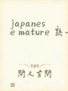 japanese mature 熟女xxx封面