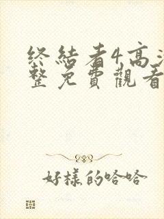 终结者4高清完整免费观看国语