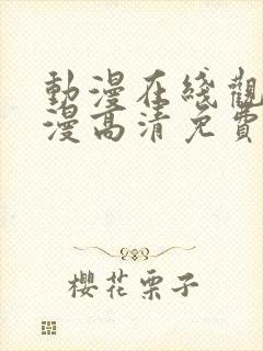 动漫在线观看动漫高清免费