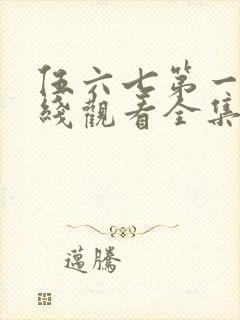 伍六七第一季在线观看全集免费播放