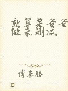 就算是爸爸也要做未删减