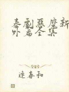 泰剧恶魔新郎番外篇全集封面