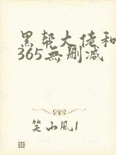 黑帮大佬和我的365无删减