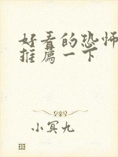 好看的恐怖电影推荐一下