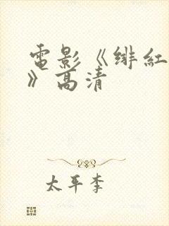 电影《绯红女巫》高清