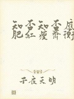 知否知否应是绿肥红瘦齐衡