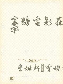 寡糖电影在线中字