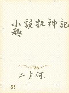 小说牧神记笔阁趣