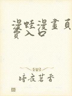 漫蛙漫画页面免费入口