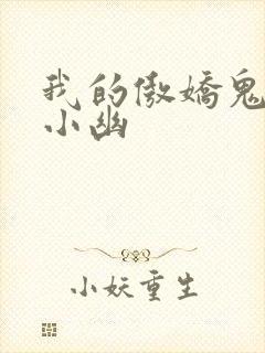 我的傲娇鬼夫龙小幽封面