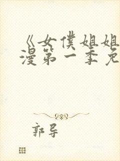 《女仆姐姐》动漫第一季免费观看