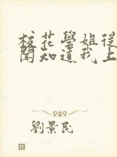 校花学姐从无绯闻知道我上大学封面