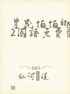 农民伯伯乡下妹2国语免费观看电视剧封面